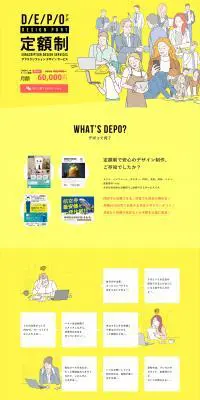DEPO (デポ) 定額制デザインサービスのLPデザイン（デザイン・アプリ・システム／イエロー系／信頼・安心系）PC版