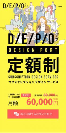 DEPO (デポ) 定額制デザインサービスのLPデザイン（デザイン・アプリ・システム／イエロー系／信頼・安心系）スマホ版
