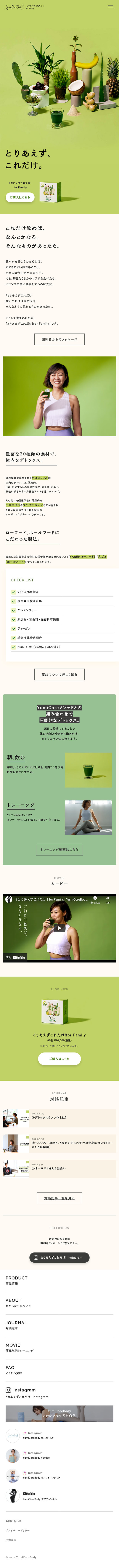 とりあえずこれだけ！for FamilyのLPデザイン（健康食品・健康ドリンク・サプリメント／グリーン系／シンプル系）スマホ版