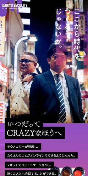 大京警備保障 企業サイトのLPデザイン（企業・会社・お店／ブラック系／にぎやか系）スマホ版