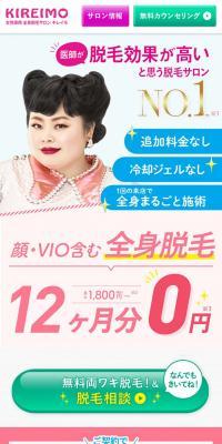 女性専用 全身脱毛サロン キレイモのLPデザイン（エステ・脱毛・増毛・整形／ピンク系／かわいい系）スマホ版