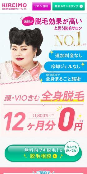 女性専用 全身脱毛サロン キレイモのLPデザイン（エステ・脱毛・増毛・整形／ピンク系／かわいい系）スマホ版