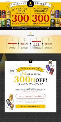 A 300 yen OFF coupon for popular Sapporo products! LP design (Events, Campaigns, Gifts / yellow / Simple) PC version