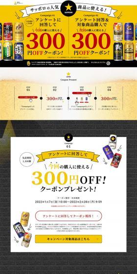 A 300 yen OFF coupon for popular Sapporo products! LP design (Events, Campaigns, Gifts / yellow / Simple) PC version
