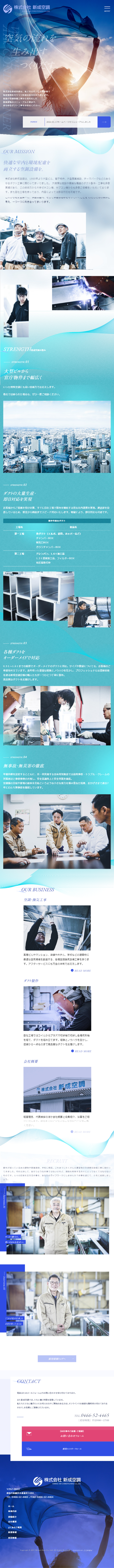 株式会社新成空調のLPデザイン（企業・会社・お店／ブルー系／キレイ系）スマホ版