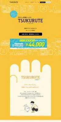 TSUKURUTEのLPデザイン（デザイン・アプリ・システム／イエロー系／信頼・安心系）PC版