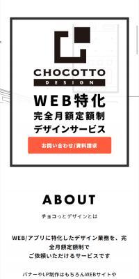 chocottoのLPデザイン（デザイン・アプリ・システム／ホワイト系／シンプル系）スマホ版