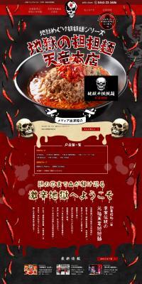 Jigoku no Tantanmen Tenryu Honten LP design (Businesses, companies, stores / Black-colored / Cool style) PC version
