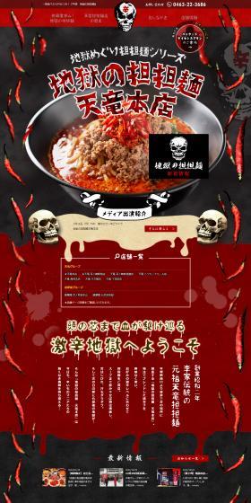Jigoku no Tantanmen Tenryu Honten LP design (Businesses, companies, stores / Black-colored / Cool style) PC version