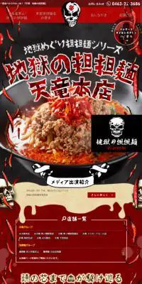 地獄の担坦麺 天竜本店のLPデザイン（企業・会社・お店／ブラック系／かっこいい系）スマホ版