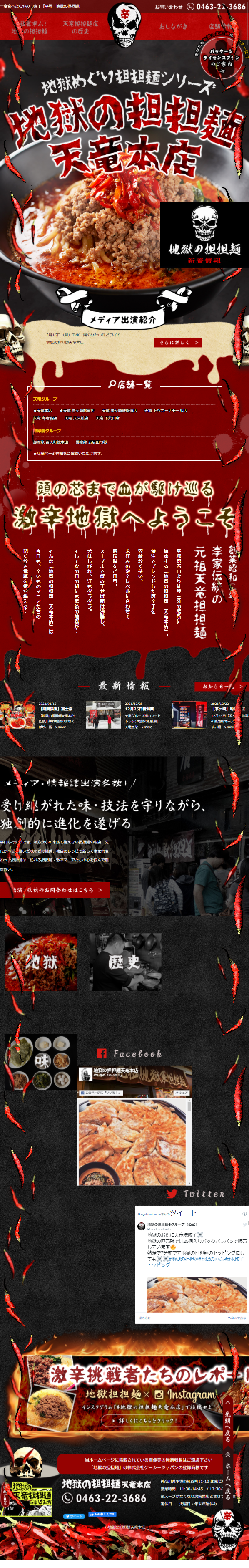 Jigoku no Tantanmen Tenryu Honten LP design (Businesses, companies, stores / Black-colored / Cool style) Mobile version