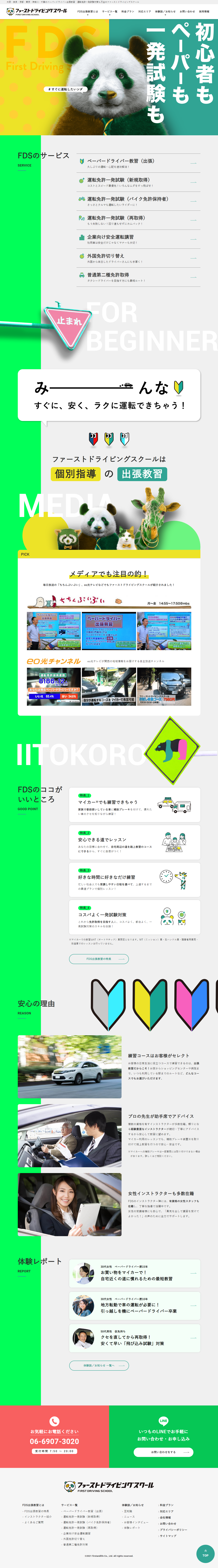 ファーストドライビングスクールのLPデザイン（企業・会社・お店／グリーン系／かわいい系）PC版
