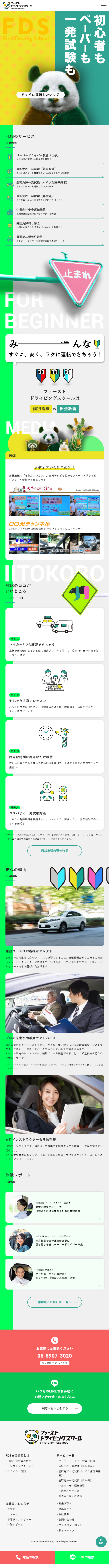 ファーストドライビングスクールのLPデザイン（企業・会社・お店／グリーン系／かわいい系）スマホ版
