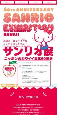 サンリオ展のLPデザインスマホ版