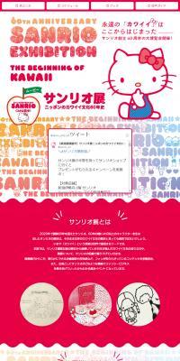 サンリオ展のLPデザイン（イベント・キャンペーン・体験／カラフル系／かわいい系）PC版