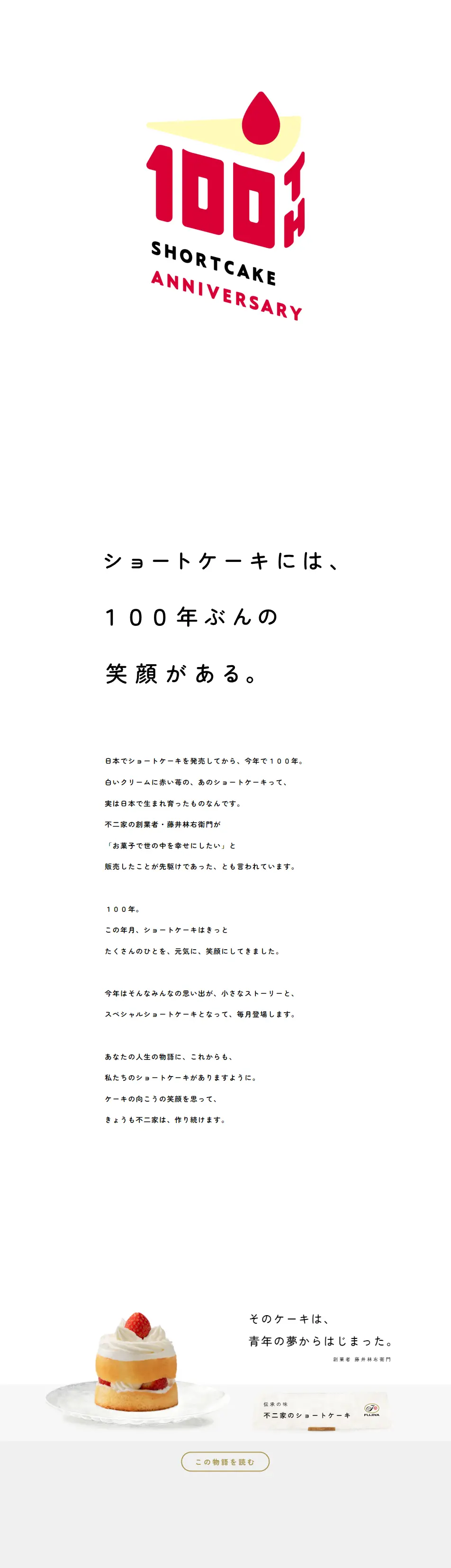 ショートケーキ 100th AnniversaryのLPデザイン（洋菓子／ホワイト系／シンプル系）PC版
