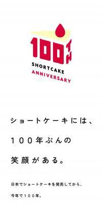 ショートケーキ 100th AnniversaryのLPデザイン（洋菓子／ホワイト系／シンプル系）スマホ版