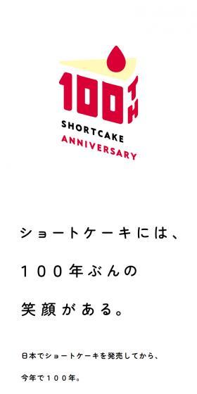 ショートケーキ 100th AnniversaryのLPデザイン（洋菓子／ホワイト系／シンプル系）スマホ版