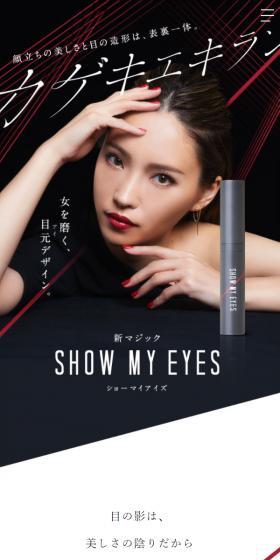 SHOW MY EYESのLPデザイン（コスメ・化粧品・コンタクトレンズ／ブラック系／かっこいい系）スマホ版