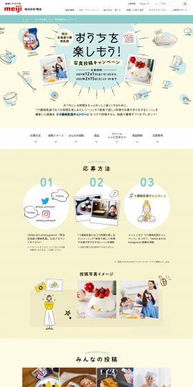 おうちを楽しもう！写真投稿キャンペーンのLPデザイン（チーズ・ヨーグルト・乳製品／カラフル系／かわいい系）PC版