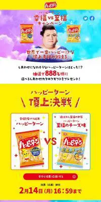 ハッピーターンのLPデザイン（イベント・キャンペーン・ギフト／ゴールド系／にぎやか系）PC版