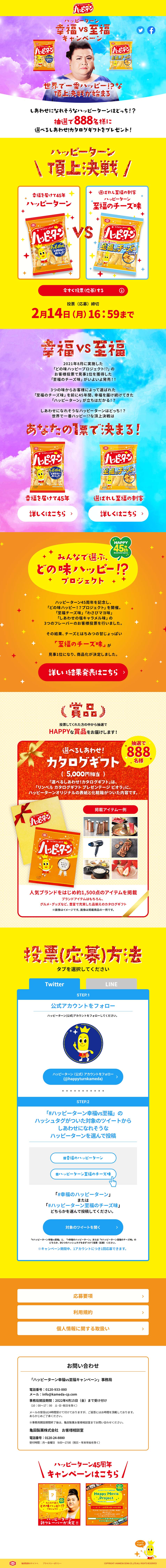 ハッピーターンのLPデザイン（イベント・キャンペーン・ギフト／ゴールド系／にぎやか系）PC版