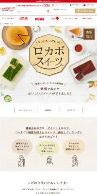 ロカボスイーツのLPデザイン（洋菓子／ホワイト系／ナチュラル系）PC版