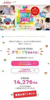 夢のケーキコンテスト 2021のLPデザイン（洋菓子／カラフル系／かわいい系）スマホ版