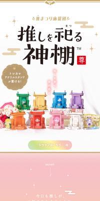 推しを祀る神棚のLPデザイン（インテリア・小物・雑貨／カラフル系／和風系）スマホ版