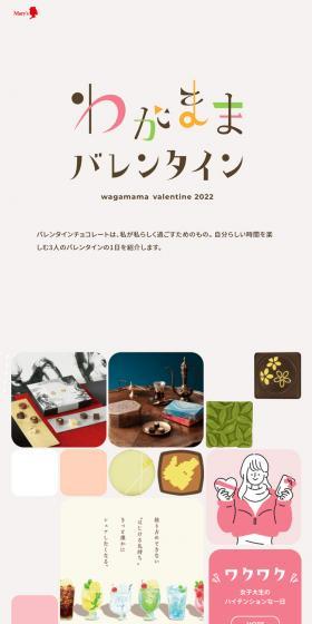 わがままバレンタインのLPデザイン（洋菓子／カラフル系／かわいい系）スマホ版