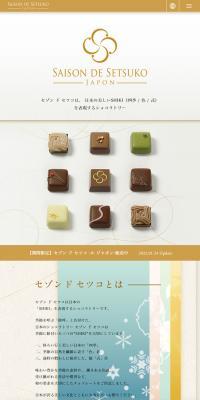 SAISON DE SETSUKOのLPデザイン（洋菓子／ゴールド系／キレイ系）スマホ版