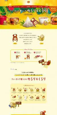 リプトン イエローラベルのLPデザイン（お茶・紅茶・珈琲／イエロー系／かわいい系）PC版