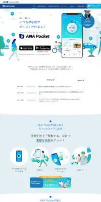 ANA PocketのLPデザイン（デザイン・アプリ・システム／ブルー系／信頼・安心系）PC版