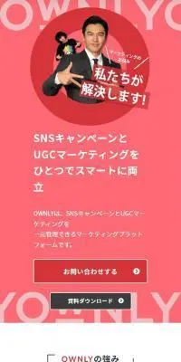 OWNLYのLPデザイン（広告運用／レッド系／シンプル系）スマホ版