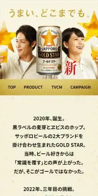 サッポロの金星のLPデザイン（ビール・発泡酒／ゴールド系／爽やか系）スマホ版