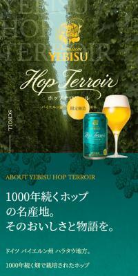 ヱビス ホップテロワールのLPデザイン（ビール・発泡酒／グリーン系／高級・セレブ系）スマホ版