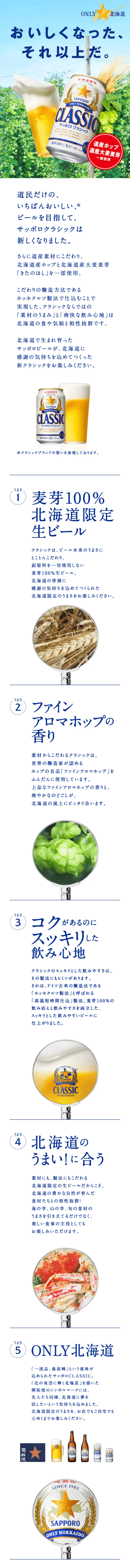 サッポロクラシックのLPデザイン（ブルー系／爽やか系）スマホ版