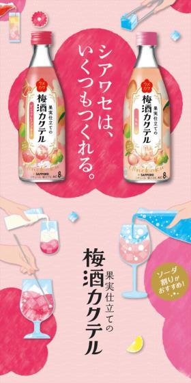 梅酒カクテルのLPデザイン(その他のお酒/ピンク系/かわいい系)スマホ版