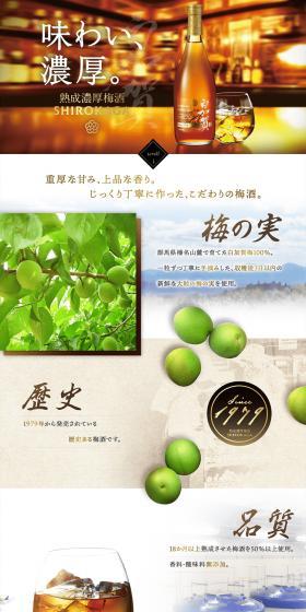 Shirokaga Plum Liqueur LP design (Other alcoholic drinks / White-based / Luxury and celebrity) PC version