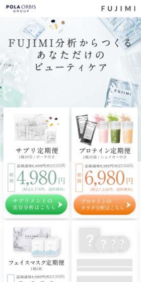 パーソナライズビューティケア FUJIMIのLPデザイン(診断・マッチング・まとめ/ホワイト系/シンプル系)スマホ版