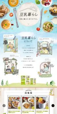キッコーマン豆乳のLPデザイン（チーズ・ヨーグルト・乳製品／カラフル系／にぎやか系）PC版