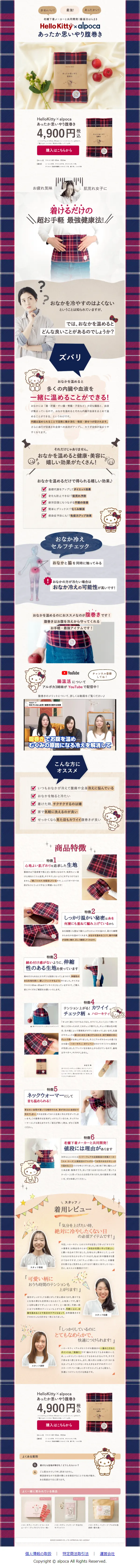 ハローキティ×アルポカ あったか思いやり腹巻きのLPデザイン（下着・ナイトウェア／ブルー系／かわいい系）スマホ版
