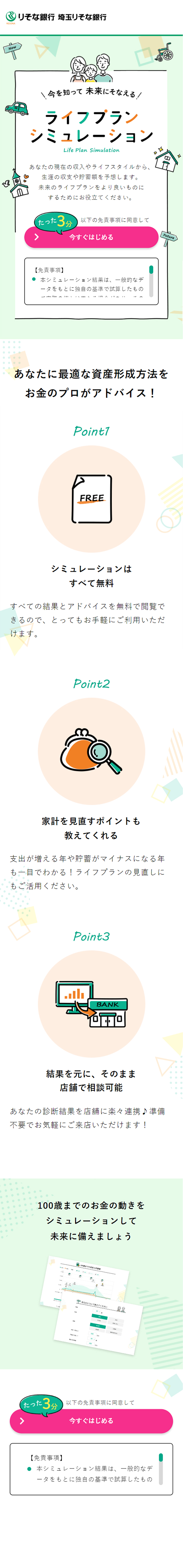 ライフプランシミュレーションのLPデザイン（保険・金融・クレジット／グリーン系／かわいい系）スマホ版