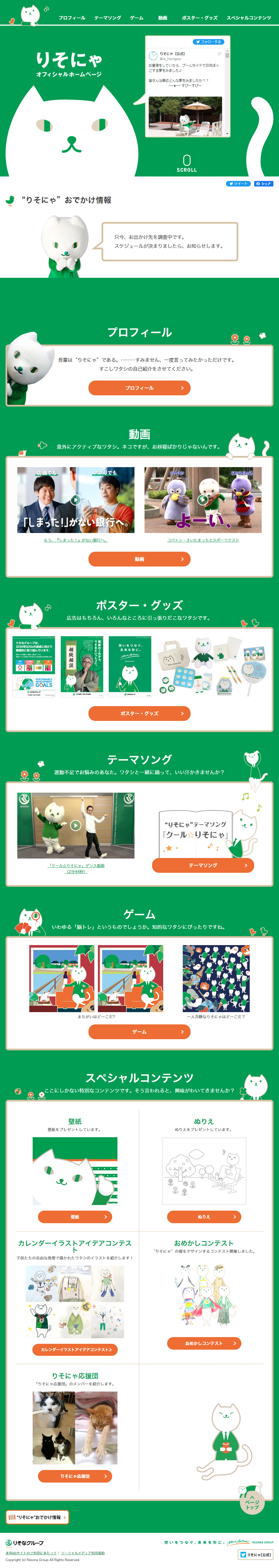 りそにゃのLPデザイン（グリーン系／かっこいい系）PC版