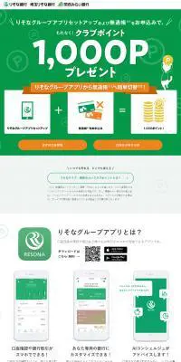 りそなグループアプリセットアップキャンペーンのLPデザイン（保険・金融・クレジット／グリーン系／信頼・安心系）PC版