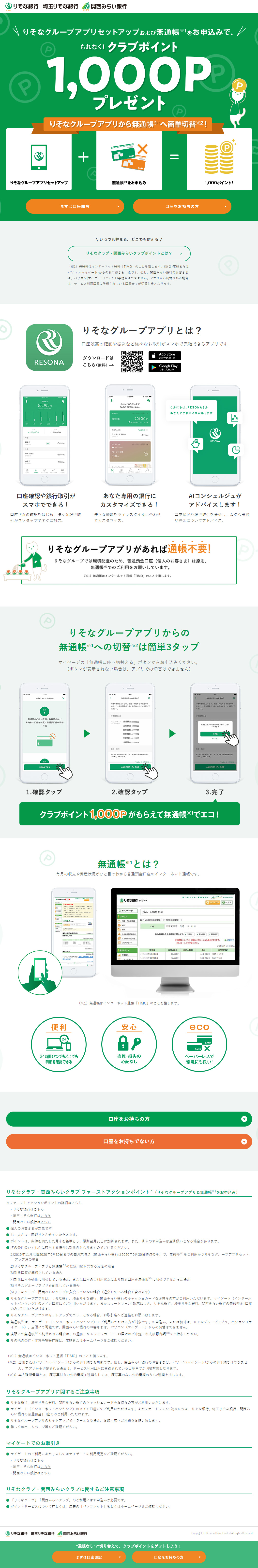りそなグループアプリセットアップキャンペーンのLPデザイン（保険・金融・クレジット／グリーン系／信頼・安心系）PC版