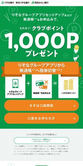 りそなグループアプリセットアップキャンペーンのLPデザイン（保険・金融・クレジット／グリーン系／信頼・安心系）スマホ版