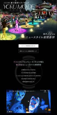 豊川稲荷×ネイキッド YORUMO-DEのLPデザイン（イベント・キャンペーン・体験／ブラック系／シンプル系）PC版