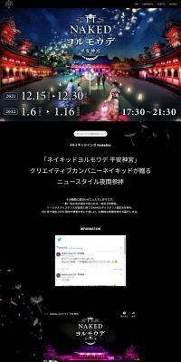 NAKEDヨルモウデ 平安神宮のLPデザイン（イベント・キャンペーン・体験／ブラック系／シンプル系）PC版