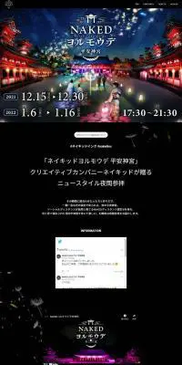 NAKEDヨルモウデ 平安神宮のLPデザイン（イベント・キャンペーン・体験／ブラック系／シンプル系）PC版